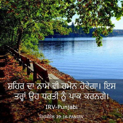 Picture 03 - ਹਿਜ਼ਕੀਏਲ 39:16 PANIRV - ਸ਼ਹਿਰ ਦਾ ਨਾਮ ਵੀ - Bible Verse Picture