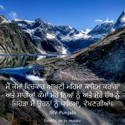Picture 03 - ਹਿਜ਼ਕੀਏਲ 39:21 PANIRV - ਮੈਂ ਕੌਮਾਂ ਵਿਚਕਾਰ - Bible Verse Picture