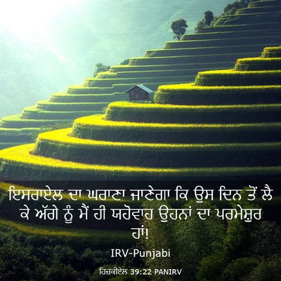 Picture 03 - ਹਿਜ਼ਕੀਏਲ 39:22 PANIRV - ਇਸਰਾਏਲ ਦਾ ਘਰਾਣਾ - Bible Verse Picture
