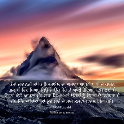 Picture 03 - ਹਿਜ਼ਕੀਏਲ 39:23 PANIRV - ਕੌਮਾਂ ਜਾਣਨਗੀਆਂ ਕਿ - Bible Verse Picture