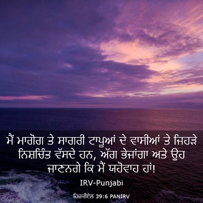 Picture 03 - ਹਿਜ਼ਕੀਏਲ 39:6 PANIRV - ਮੈਂ ਮਾਗੋਗ ਤੇ ਸਾਗਰੀ - Bible Verse Picture