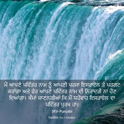 Picture 03 - ਹਿਜ਼ਕੀਏਲ 39:7 PANIRV - ਮੈਂ ਆਪਣੇ ਪਵਿੱਤਰ - Bible Verse Picture