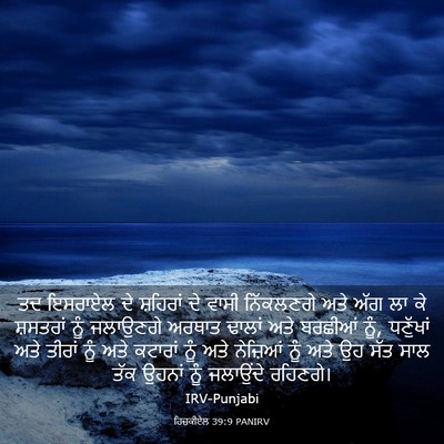 Picture 03 - ਹਿਜ਼ਕੀਏਲ 39:9 PANIRV - ਤਦ ਇਸਰਾਏਲ ਦੇ - Bible Verse Picture