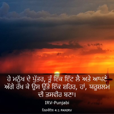 Picture 03 - ਹਿਜ਼ਕੀਏਲ 4:1 PANIRV - ਹੇ ਮਨੁੱਖ ਦੇ ਪੁੱਤਰ, - Bible Verse Picture