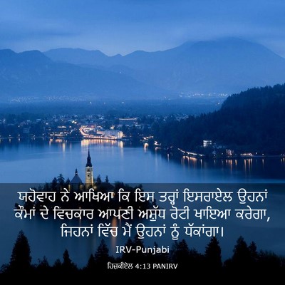 Picture 03 - ਹਿਜ਼ਕੀਏਲ 4:13 PANIRV - ਯਹੋਵਾਹ ਨੇ ਆਖਿਆ ਕਿ - Bible Verse Picture