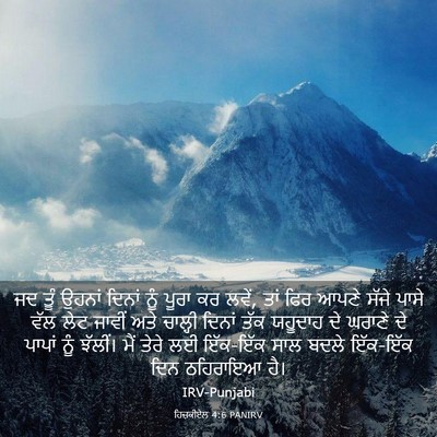 Picture 03 - ਹਿਜ਼ਕੀਏਲ 4:6 PANIRV - ਜਦ ਤੂੰ ਉਹਨਾਂ ਦਿਨਾਂ - Bible Verse Picture