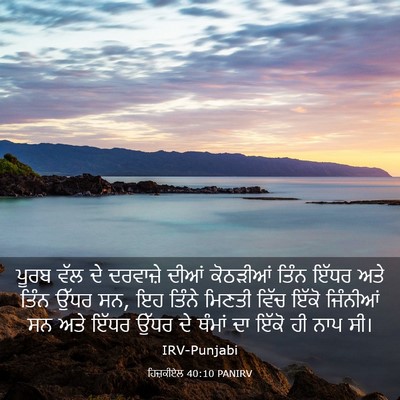 Picture 03 - ਹਿਜ਼ਕੀਏਲ 40:10 PANIRV - ਪੂਰਬ ਵੱਲ ਦੇ - Bible Verse Picture