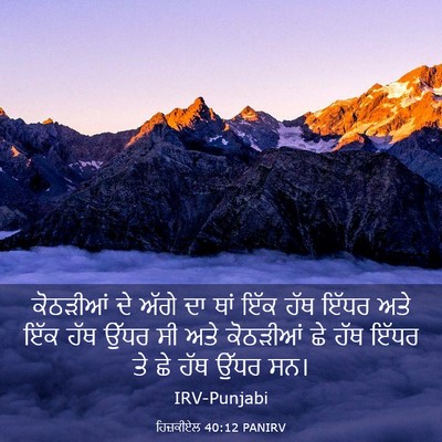 Picture 03 - ਹਿਜ਼ਕੀਏਲ 40:12 PANIRV - ਕੋਠੜੀਆਂ ਦੇ ਅੱਗੇ ਦਾ - Bible Verse Picture