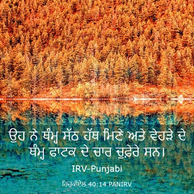 Picture 03 - ਹਿਜ਼ਕੀਏਲ 40:14 PANIRV - ਉਹ ਨੇ ਥੰਮ੍ਹ ਸੱਠ ਹੱਥ - Bible Verse Picture