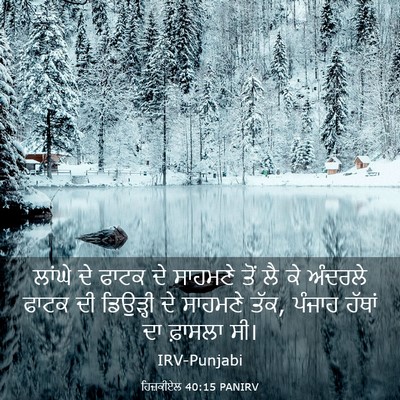 Picture 03 - ਹਿਜ਼ਕੀਏਲ 40:15 PANIRV - ਲਾਂਘੇ ਦੇ ਫਾਟਕ ਦੇ - Bible Verse Picture