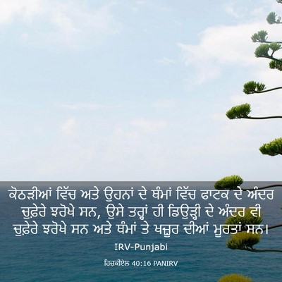 Picture 03 - ਹਿਜ਼ਕੀਏਲ 40:16 PANIRV - ਕੋਠੜੀਆਂ ਵਿੱਚ ਅਤੇ - Bible Verse Picture