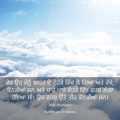 Picture 03 - ਹਿਜ਼ਕੀਏਲ 40:17 PANIRV - ਫੇਰ ਉਹ ਮੈਨੂੰ ਬਾਹਰ - Bible Verse Picture