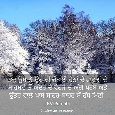 Picture 03 - ਹਿਜ਼ਕੀਏਲ 40:19 PANIRV - ਤਦ ਉਸ ਨੇ ਉਹ ਦੀ - Bible Verse Picture