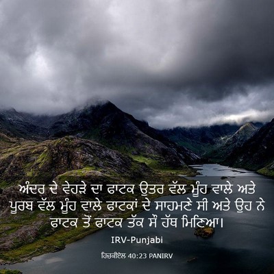 Picture 03 - ਹਿਜ਼ਕੀਏਲ 40:23 PANIRV - ਅੰਦਰ ਦੇ ਵੇਹੜੇ ਦਾ - Bible Verse Picture