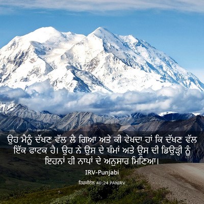 Picture 03 - ਹਿਜ਼ਕੀਏਲ 40:24 PANIRV - ਉਹ ਮੈਨੂੰ ਦੱਖਣ ਵੱਲ - Bible Verse Picture