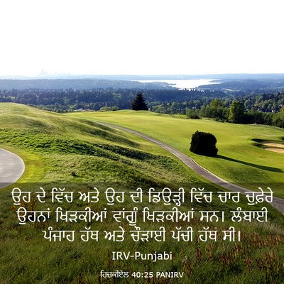 Picture 03 - ਹਿਜ਼ਕੀਏਲ 40:25 PANIRV - ਉਹ ਦੇ ਵਿੱਚ ਅਤੇ ਉਹ - Bible Verse Picture