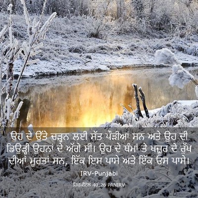 Picture 03 - ਹਿਜ਼ਕੀਏਲ 40:26 PANIRV - ਉਹ ਦੇ ਉੱਤੇ ਚੜ੍ਹਨ ਲਈ - Bible Verse Picture