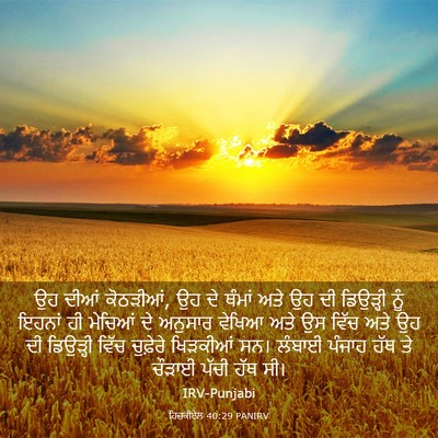 Picture 03 - ਹਿਜ਼ਕੀਏਲ 40:29 PANIRV - ਉਹ ਦੀਆਂ ਕੋਠੜੀਆਂ, ਉਹ - Bible Verse Picture