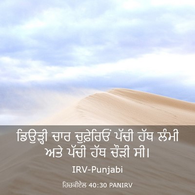 Picture 03 - ਹਿਜ਼ਕੀਏਲ 40:30 PANIRV - ਡਿਉੜ੍ਹੀ ਚਾਰ - Bible Verse Picture