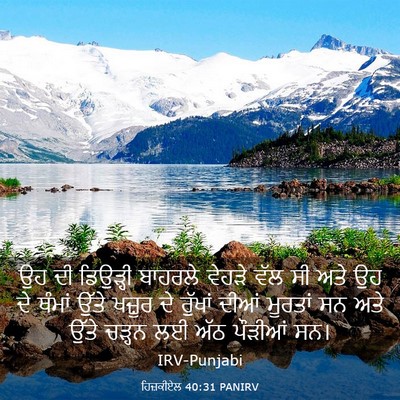 Picture 03 - ਹਿਜ਼ਕੀਏਲ 40:31 PANIRV - ਉਹ ਦੀ ਡਿਉੜ੍ਹੀ - Bible Verse Picture