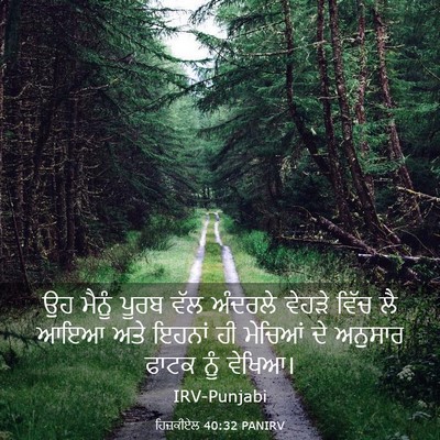 Picture 03 - ਹਿਜ਼ਕੀਏਲ 40:32 PANIRV - ਉਹ ਮੈਨੂੰ ਪੂਰਬ ਵੱਲ - Bible Verse Picture