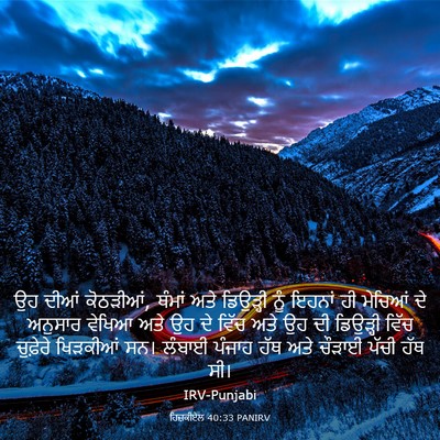 Picture 03 - ਹਿਜ਼ਕੀਏਲ 40:33 PANIRV - ਉਹ ਦੀਆਂ ਕੋਠੜੀਆਂ, - Bible Verse Picture