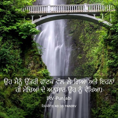 Picture 03 - ਹਿਜ਼ਕੀਏਲ 40:35 PANIRV - ਉਹ ਮੈਨੂੰ ਉੱਤਰੀ - Bible Verse Picture
