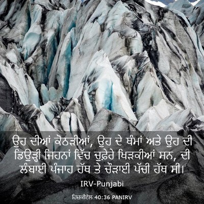 Picture 03 - ਹਿਜ਼ਕੀਏਲ 40:36 PANIRV - ਉਹ ਦੀਆਂ ਕੋਠੜੀਆਂ, ਉਹ - Bible Verse Picture