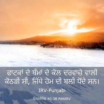 Picture 03 - ਹਿਜ਼ਕੀਏਲ 40:38 PANIRV - ਫਾਟਕਾਂ ਦੇ ਥੰਮਾਂ ਦੇ - Bible Verse Picture