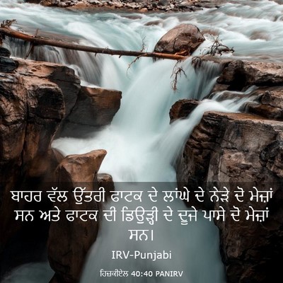 Picture 03 - ਹਿਜ਼ਕੀਏਲ 40:40 PANIRV - ਬਾਹਰ ਵੱਲ ਉੱਤਰੀ - Bible Verse Picture