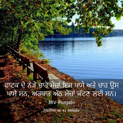 Picture 03 - ਹਿਜ਼ਕੀਏਲ 40:41 PANIRV - ਫਾਟਕ ਦੇ ਨੇੜੇ ਚਾਰ - Bible Verse Picture