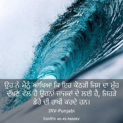 Picture 03 - ਹਿਜ਼ਕੀਏਲ 40:45 PANIRV - ਉਹ ਨੇ ਮੈਨੂੰ ਆਖਿਆ ਕਿ - Bible Verse Picture