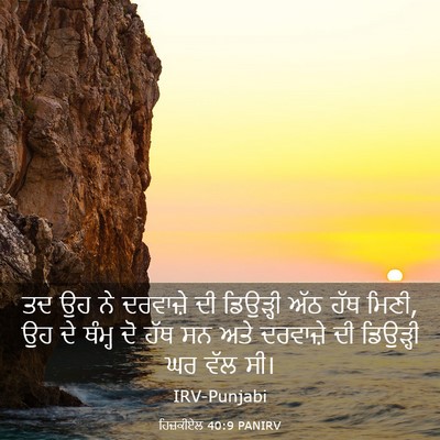 Picture 03 - ਹਿਜ਼ਕੀਏਲ 40:9 PANIRV - ਤਦ ਉਹ ਨੇ ਦਰਵਾਜ਼ੇ ਦੀ - Bible Verse Picture