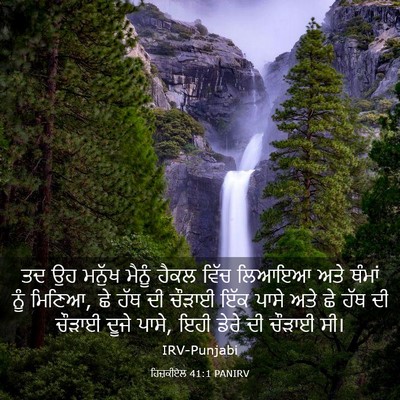 Picture 03 - ਹਿਜ਼ਕੀਏਲ 41:1 PANIRV - ਤਦ ਉਹ ਮਨੁੱਖ ਮੈਨੂੰ - Bible Verse Picture