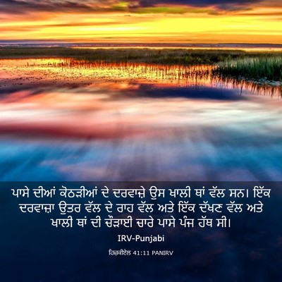 Picture 03 - ਹਿਜ਼ਕੀਏਲ 41:11 PANIRV - ਪਾਸੇ ਦੀਆਂ ਕੋਠੜੀਆਂ - Bible Verse Picture