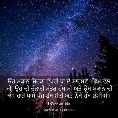 Picture 03 - ਹਿਜ਼ਕੀਏਲ 41:12 PANIRV - ਉਹ ਮਕਾਨ ਜਿਹੜਾ - Bible Verse Picture