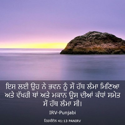 Picture 03 - ਹਿਜ਼ਕੀਏਲ 41:13 PANIRV - ਇਸ ਲਈ ਉਹ ਨੇ ਭਵਨ ਨੂੰ - Bible Verse Picture