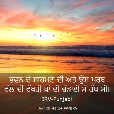 Picture 03 - ਹਿਜ਼ਕੀਏਲ 41:14 PANIRV - ਭਵਨ ਦੇ ਸਾਹਮਣੇ ਦੀ - Bible Verse Picture