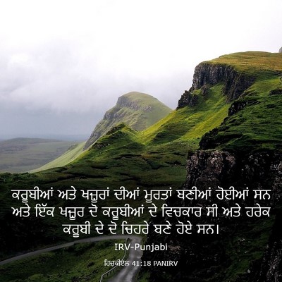 Picture 03 - ਹਿਜ਼ਕੀਏਲ 41:18 PANIRV - ਕਰੂਬੀਆਂ ਅਤੇ - Bible Verse Picture