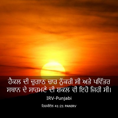 Picture 03 - ਹਿਜ਼ਕੀਏਲ 41:21 PANIRV - ਹੈਕਲ ਦੀ ਚੁਗਾਠ ਚਾਰ - Bible Verse Picture