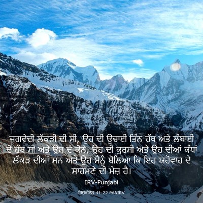 Picture 03 - ਹਿਜ਼ਕੀਏਲ 41:22 PANIRV - ਜਗਵੇਦੀ ਲੱਕੜੀ ਦੀ ਸੀ, - Bible Verse Picture