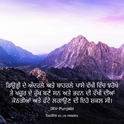 Picture 03 - ਹਿਜ਼ਕੀਏਲ 41:26 PANIRV - ਡਿਉੜ੍ਹੀ ਦੇ ਅੰਦਰਲੇ - Bible Verse Picture