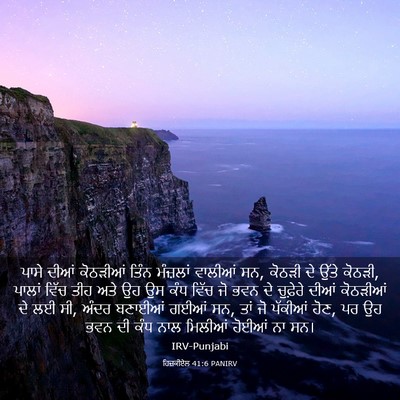 Picture 03 - ਹਿਜ਼ਕੀਏਲ 41:6 PANIRV - ਪਾਸੇ ਦੀਆਂ ਕੋਠੜੀਆਂ - Bible Verse Picture
