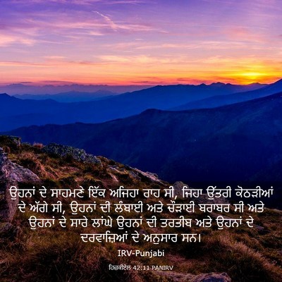 Picture 03 - ਹਿਜ਼ਕੀਏਲ 42:11 PANIRV - ਉਹਨਾਂ ਦੇ ਸਾਹਮਣੇ - Bible Verse Picture