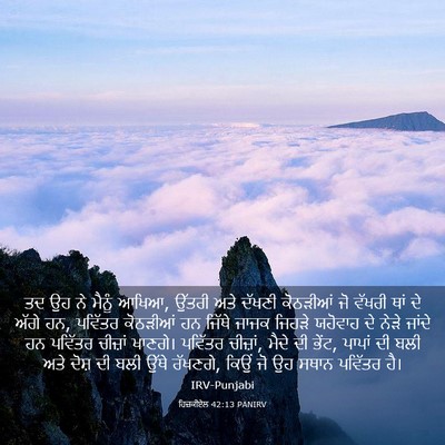 Picture 03 - ਹਿਜ਼ਕੀਏਲ 42:13 PANIRV - ਤਦ ਉਹ ਨੇ ਮੈਨੂੰ - Bible Verse Picture