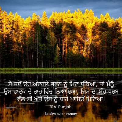 Picture 03 - ਹਿਜ਼ਕੀਏਲ 42:15 PANIRV - ਸੋ ਜਦੋਂ ਉਹ ਅੰਦਰਲੇ - Bible Verse Picture