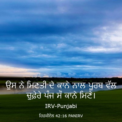 Picture 03 - ਹਿਜ਼ਕੀਏਲ 42:16 PANIRV - ਉਸ ਨੇ ਮਿਣਤੀ ਦੇ ਕਾਨੇ - Bible Verse Picture