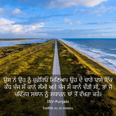 Picture 03 - ਹਿਜ਼ਕੀਏਲ 42:20 PANIRV - ਉਸ ਨੇ ਉਹ ਨੂੰ - Bible Verse Picture