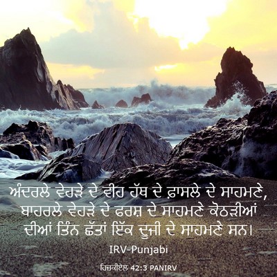 Picture 03 - ਹਿਜ਼ਕੀਏਲ 42:3 PANIRV - ਅੰਦਰਲੇ ਵੇਹੜੇ ਦੇ - Bible Verse Picture