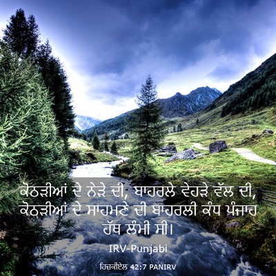 Picture 03 - ਹਿਜ਼ਕੀਏਲ 42:7 PANIRV - ਕੋਠੜੀਆਂ ਦੇ ਨੇੜੇ ਦੀ, - Bible Verse Picture